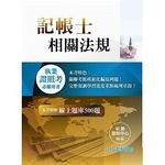 記帳士相關法規 (1版) 來勝證照中心 2017 智勝