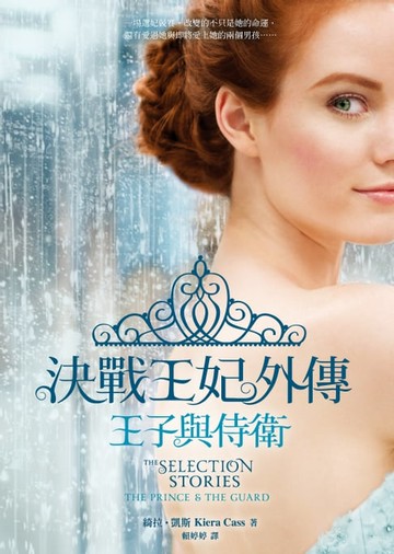 【電子書】決戰王妃外傳：王子與侍衛