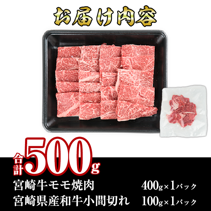 宮崎牛モモ焼肉(400g)宮崎県産和牛小間切れ(100g)