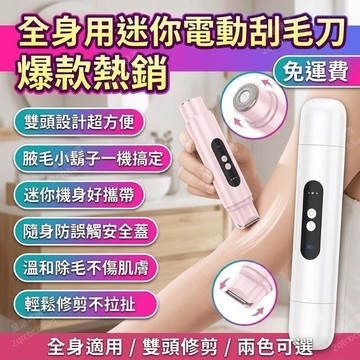 電動刮鬍刀 刮毛刀 剃毛刀 脫毛器 電動剪刀 修剪器 腋毛 刮鬍子 全身 電動刮毛刀 便攜 迷你