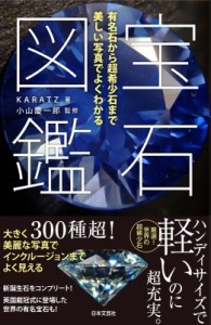  Karatz   宝石図鑑 有名石から超希少石まで美しい写真でよくわかる 送料無料