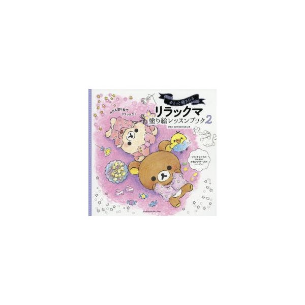 ゆるっと癒されるリラックマ塗り絵レッスンブック 2 通販 Lineポイント最大0 5 Get Lineショッピング