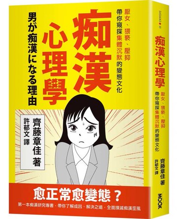 痴漢心理學：厭女、猥褻、壓抑，帶你窺探集體沉默的變態文化【城邦讀書花園】