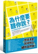 為什麼要聽你說？ 百大企業最受歡迎的簡報課，人人都能成為抓住人心高手！[二手書_良好]