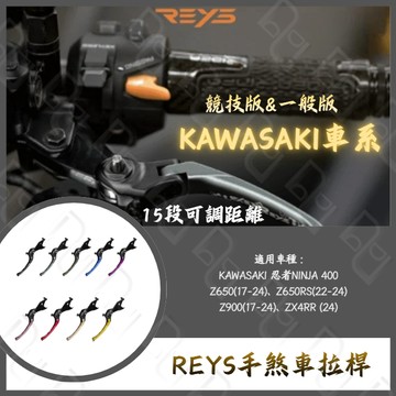 DD部品 REYS拉桿 KAWASAKI ninja400 Z650 Z650RS Z900 ZX4RR 拉桿