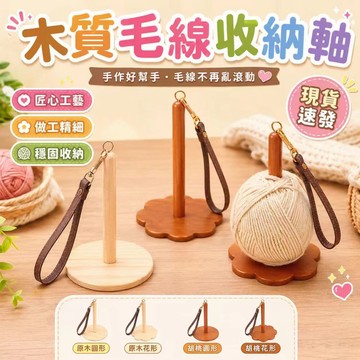 ⚡現貨速發⚡ 便攜式木質手腕毛線支架 線軸架 紗線編織神器 毛線球架 皮革腕帶針織用紗線架 DIY鉤針編織架 毛線架