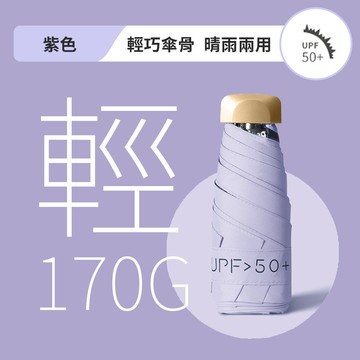 UPF50+純色極輕晴雨兩用口袋傘 多色選