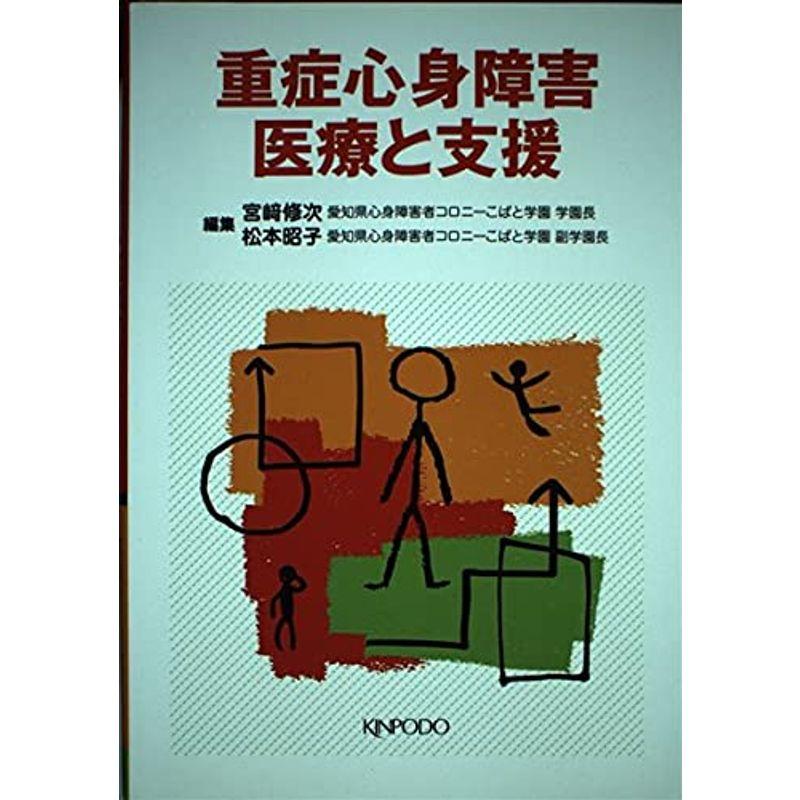 重症心身障害医療と支援