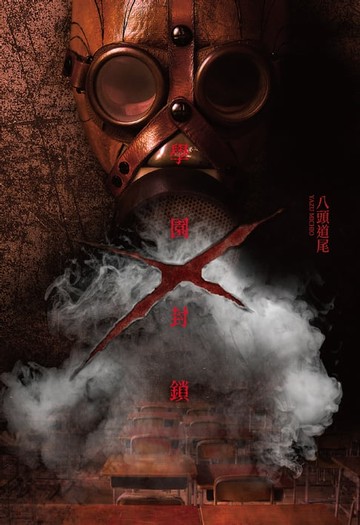 【電子書】學園 x 封鎖