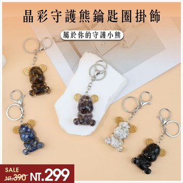 【現貨+預購】天藍小舖-晶彩守護熊鑰匙圈掛飾-共5色【A31310029】