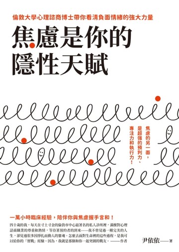 【電子書】焦慮是你的隱性天賦：倫敦大學心理諮商博士帶你看清負面情緒的強大力量