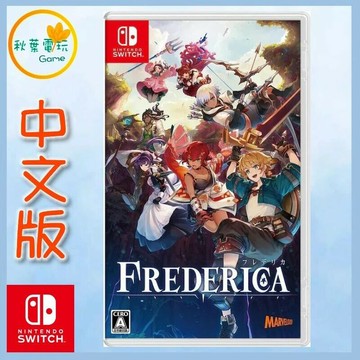 ●秋葉電玩●  Switch NS 芙蕾德利卡 Frederica