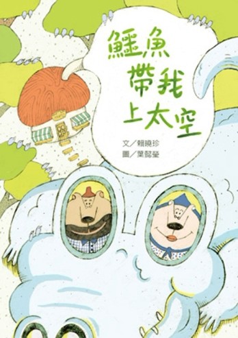 鱷魚帶我上太空[二手書_良好]