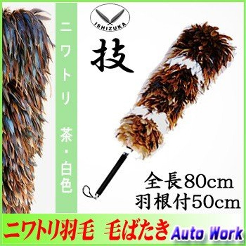 石塚羽毛 日本製 ニワトリ毛ばたき 650mm K10 - メンテナンス用品