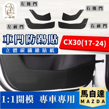 【A.F.C 一朵花】 MAZDA 馬自達 CX30(17-24) 碳纖維車門防踢貼 防踢貼 車門貼 防水 防髒