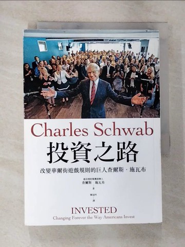 【書寶二手書T7／傳記_S2U】投資之路：改變華爾街遊戲規則的巨人查爾斯‧施瓦布_查爾斯‧施瓦布,  陳冠吟