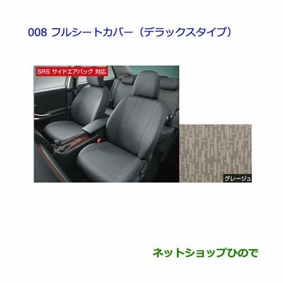 純正部品トヨタ アリオンフルシートカバー デラックスタイプ 設定4 グレージュ 通販 Lineポイント最大get Lineショッピング