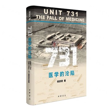 731(醫學的淪陷)(精)丨天龍圖書簡體字專賣店丨9787101172829 (tl2516)