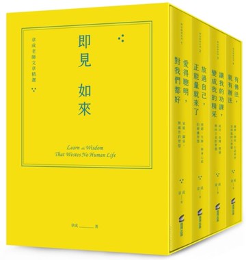 即見如來：章成老師文章精選（緞帶精裝燙金套書＋作者攝影明信片）【城邦讀書花園】