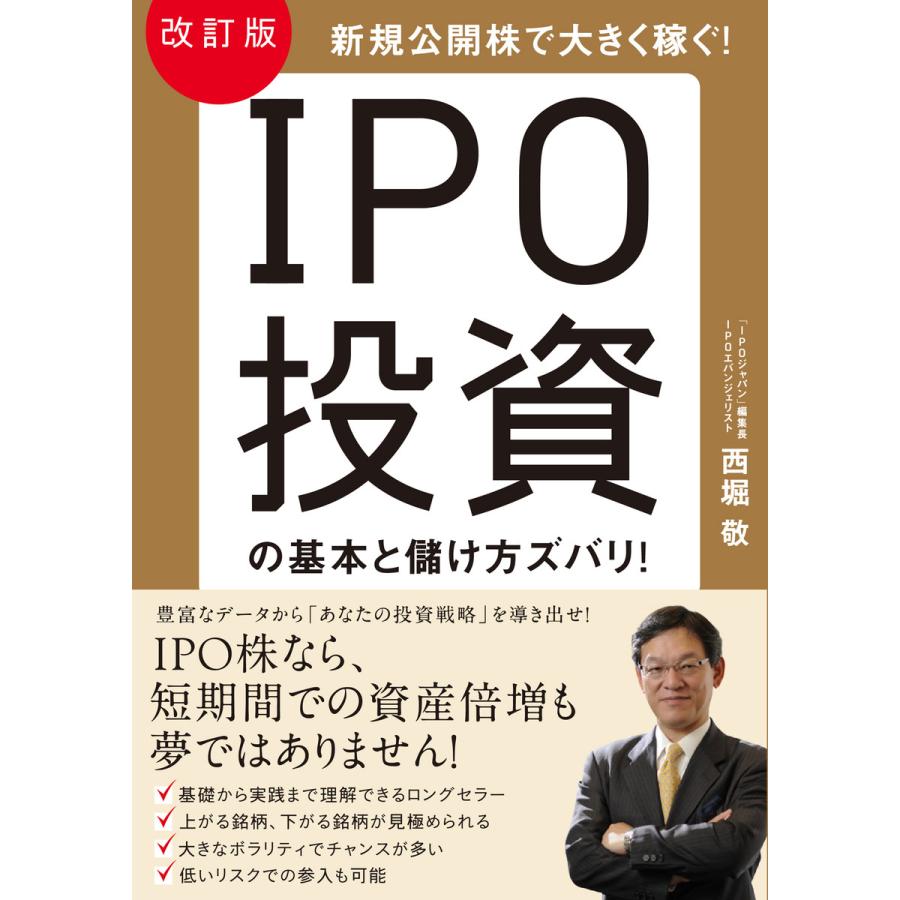 改訂版 IPO投資の基本と儲け方ズバリ! 電子書籍版   著:西堀敬