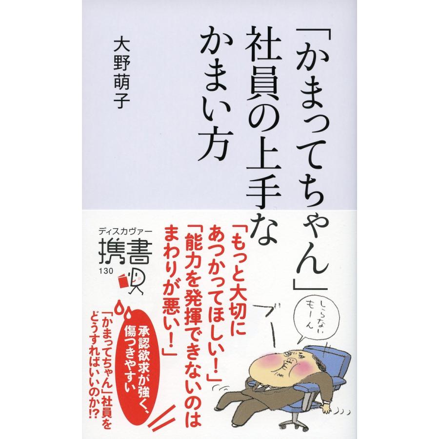 かまってちゃん 社員の上手なかまい方