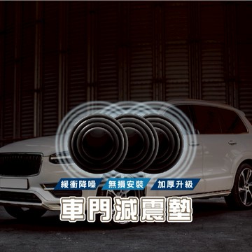 台灣現貨_E017 車門防撞 車門減震 車門防撞貼 防撞墊 汽車減震墊 防撞貼 防震減震片 車門緩衝墊片