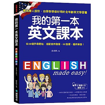 我的第一本英文課本：專為華人設計自學教學都好用的全年齡英文學習書
