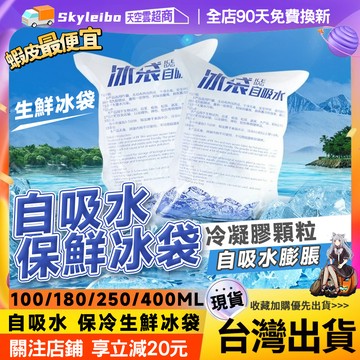 🔥自吸水冰袋 持久保鮮🔥保冷劑 冰敷袋 降溫冰袋 保鮮冰袋 冰包 水冷袋 自吸水冰袋 冰塊 免注水冰袋 冷藏冰包 50入