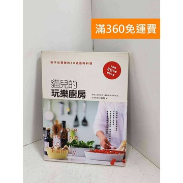 【雷根360免運】【送贈品】貓兒的30mins輕鬆廚房  #八成新【G-1366】