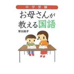 中学受験お母さんが教える国語／早川尚子