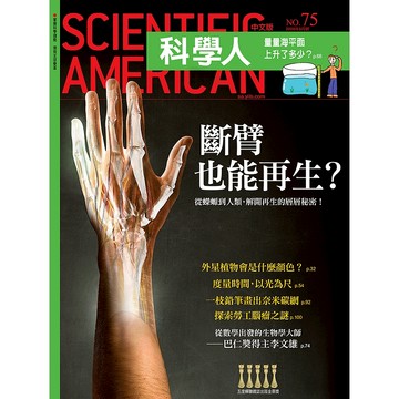 斷臂也能再生?《科學人》(第75期/2008年5月號)回頭書 / YLib遠流出版官方直營店