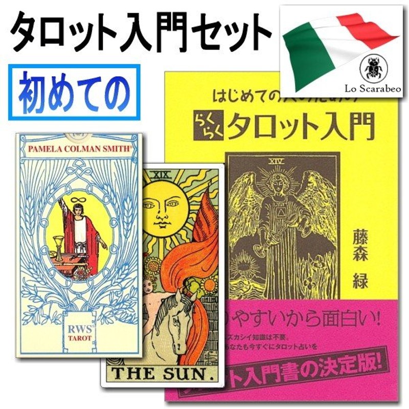 タロットカード入門セット 初心者も安心の日本語入門書付き（カードは５種類から選べる！） 通販 LINEポイント最大0.5%GET |  LINEショッピング