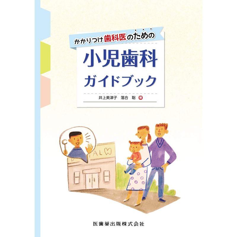 かかりつけ歯科医のための小児歯科ガイドブック