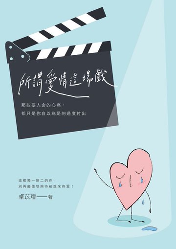【電子書】所謂「愛情」這場戲