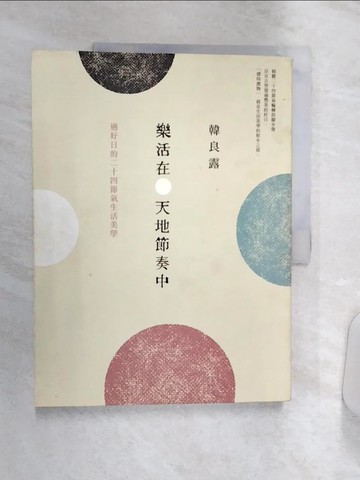 【書寶二手書T8／短篇_R37】樂活在天地節奏中-過好日的二十四節氣生活美學_韓良露