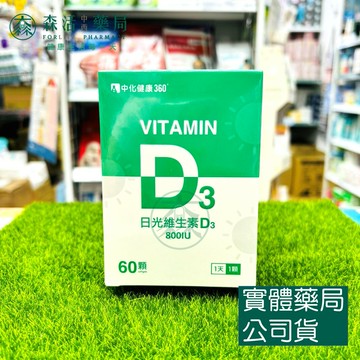 藥局?現貨_中化健康360 日光維生素D3軟膠囊 60顆/盒