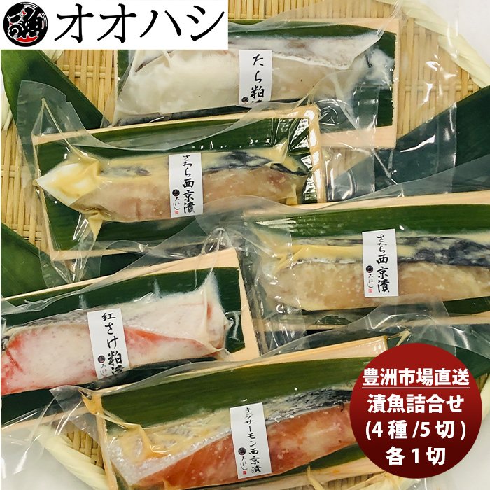 オオハシ商店 漬魚詰合せ(４種・５切れ)  新発売豊洲市場　直送　産直　食べ比べ　セット　贈り物　簡単調理　おかず のし・ギフト・サンプル各種対応不可