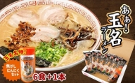 あぁ！玉名ラーメン＆焦がしニンニクのセット（6食 1本）