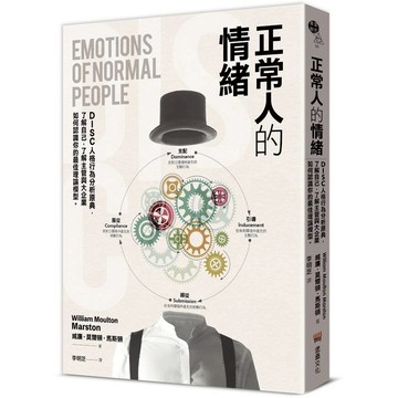 正常人的情緒：DISC人格行為分析原典，了解自己，了解主管與大企業如何認識你的最佳理論模型