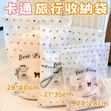 隔日到貨⚡磨砂收納袋 可愛卡通袋 旅行收納袋 密封夾鏈袋 衣物收納袋 整理袋 分裝袋 收納袋 旅行外出袋 防水防塵袋