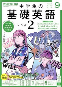  ＮＨＫラジオテキスト　中学生の基礎英語　レベル２(０９　２０２１) 月刊誌／ＮＨＫ出版