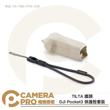 TILTA 鐵頭 DJI Pocket3 保護殼套裝 含掛繩 米白色 TA-T65-PTK-CW 公司貨 ◎相機專家◎