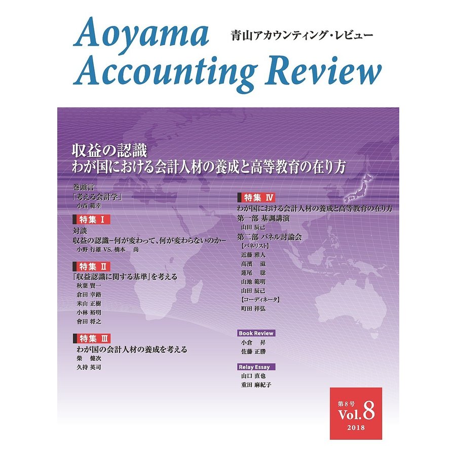 青山アカウンティング・レビュー 第8号