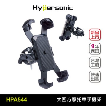 Hypersonic HPA544 大四方摩托車手機架 機車手機架 免拆後視後照鏡 導航架 【iPhone Pro max系列適用】