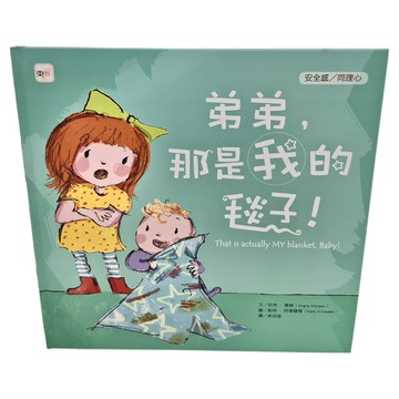 東雨文化 弟弟，那是我的毯子！安全感/同理心  迷繪本  1本