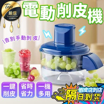 【現貨 免運費！省時省力】電動削皮機 自動削皮機 水果去皮器 剝皮器 葡萄去皮機 水果剝皮機 削皮機 剝蒜器 大蒜去皮機