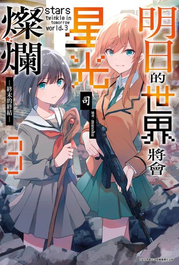 【電子書】明日的世界將會星光燦爛(03)END