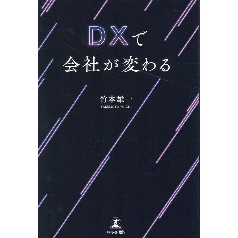 DXで会社が変わる