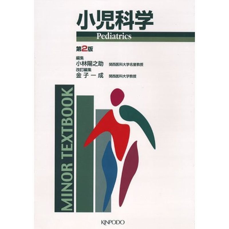 小児科学 (MINOR TEXTBOOK)