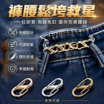 台灣出貨✨ 牛仔褲收腰神器 可調節腰扣 免縫免釘設計 可拆卸安裝 緊縮腰圍工具 免打孔改造 適用多種褲型